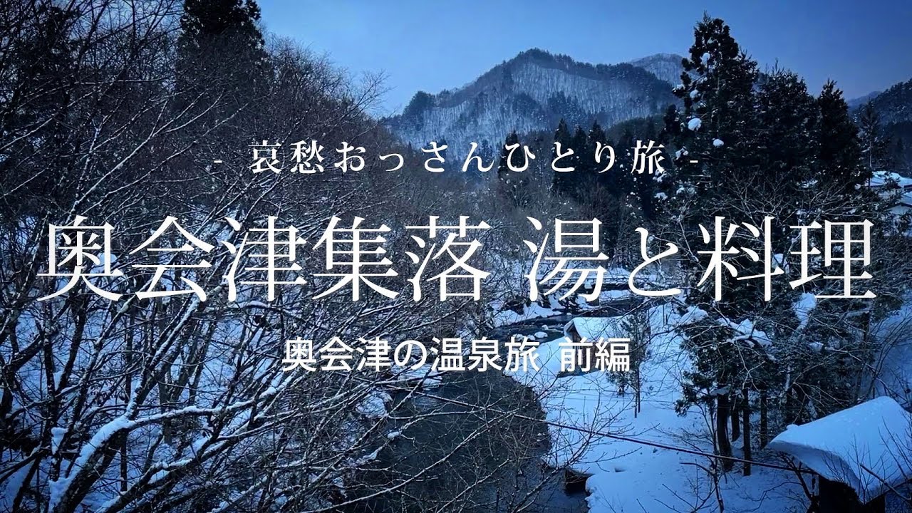 【福島 奥会津】奥会津集落 湯と料理 - 奥会津の温泉旅 前編 -｜哀愁おっさんひとり旅 Vol.111