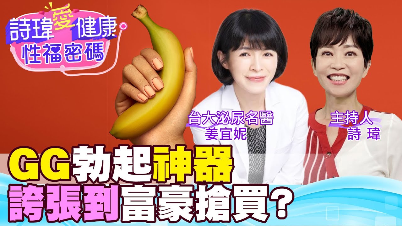 免吃藥！GG勃起神器，富豪搶買回家？男病患治療時勃起！泌尿女神卻超開心，GG還有救！低能量體外震波，治療勃起和硬度！台大泌尿科美女名醫 姜宜妮醫師【#詩瑋愛健康】@兩性密碼ManandWoman