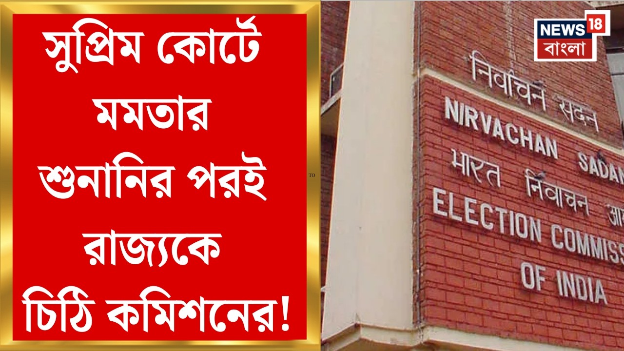 Election Commission | মুখ্যসচিবকে চিঠি কমিশনের, কী কী জানতে চাওয়া হল? | Bangla News