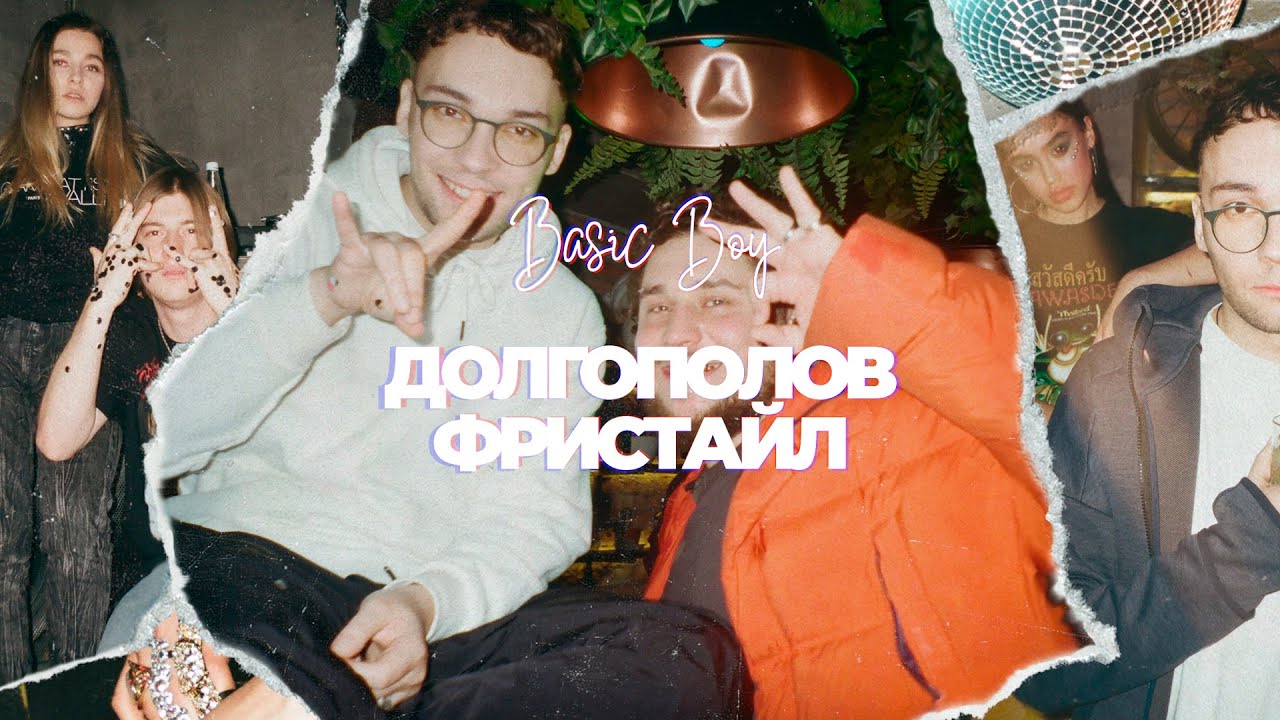 Basic Boy - Долгополов Фристайл
