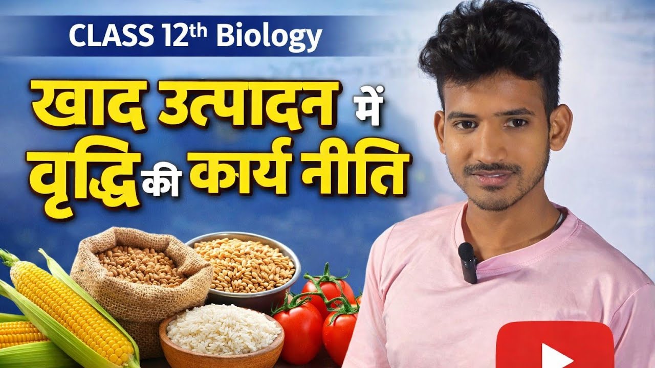 खाद उत्पादन में वृद्धि की कार्य नीति Part:-1 (Class 12th bio ) 