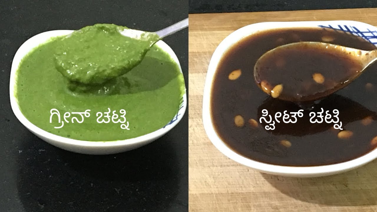 ಗ್ರೀನ್ ಚಟ್ನಿ  ಮತ್ತು ಸ್ವೀಟ್ ಚಟ್ನಿ ರೆಸಿಪಿ | green chutney and sweet chutney for chaats |