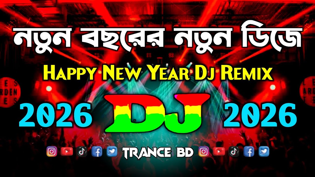 নতুন বছরের নতুন ডিজে | Happy New Year Dj Remix | New Dj Song 2026 | Happy New Year 2026 | Trending