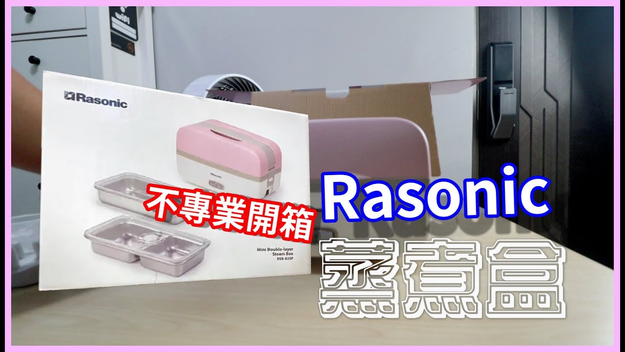 不專業開箱 Rasonic 蒸煮盒 // 廣東話