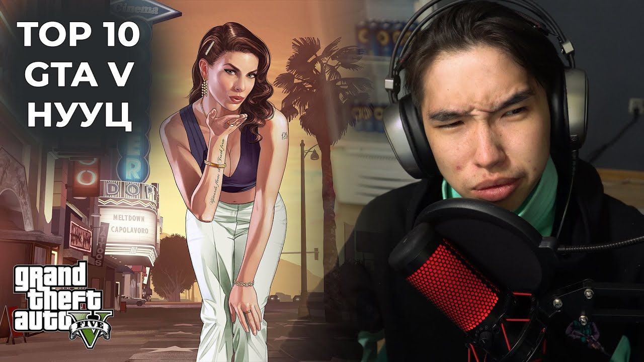 TOP 10 GTA V-ЫН НУУЦ
