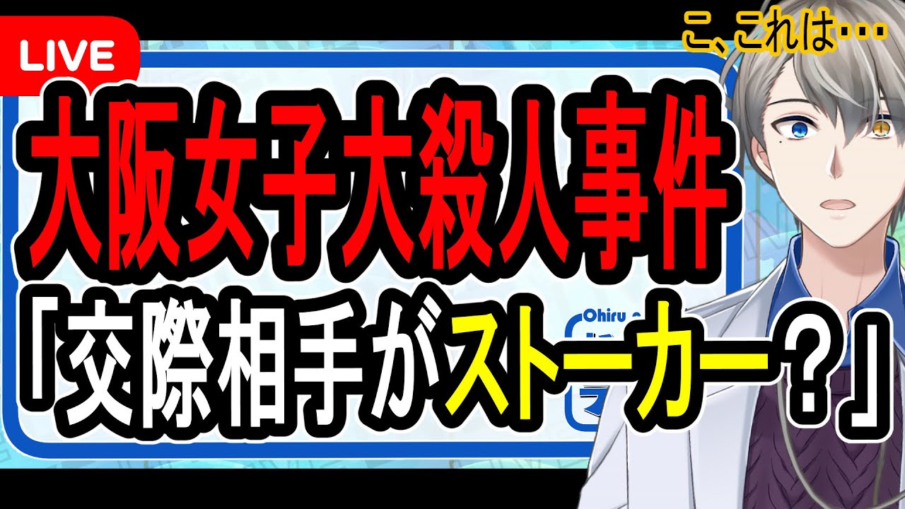 【ストーカーとDV】19歳の交際相手をメッタ刺しにした男、動機は借金を彼女に知られないため？【Vtuber解説】