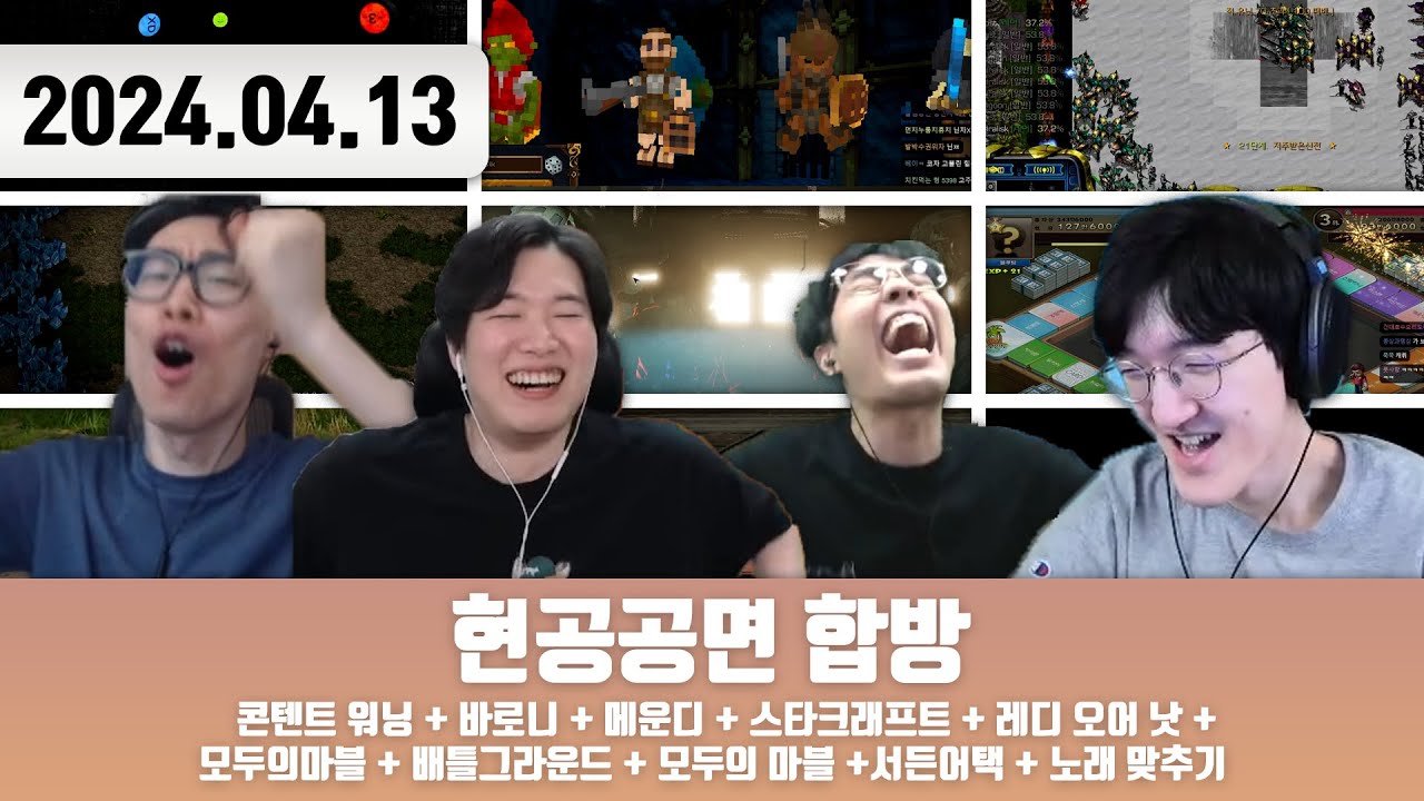 20240413 | 현공공면 합방(콘텐트 워닝 + 바로니 + 메운디 + 스타크래프트 + 레디 오어 낫 + 모두의마블 + 배틀그라운드 + 모두의마블 + 서든어택 + 노래 맞추기)
