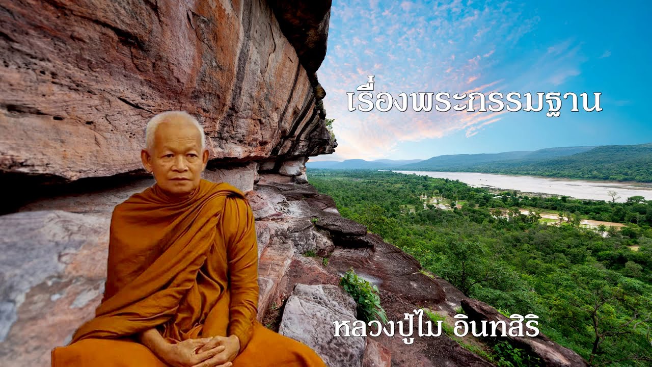 เรื่องพระกรรมฐาน หลวงปู่ไม อินทสิริ