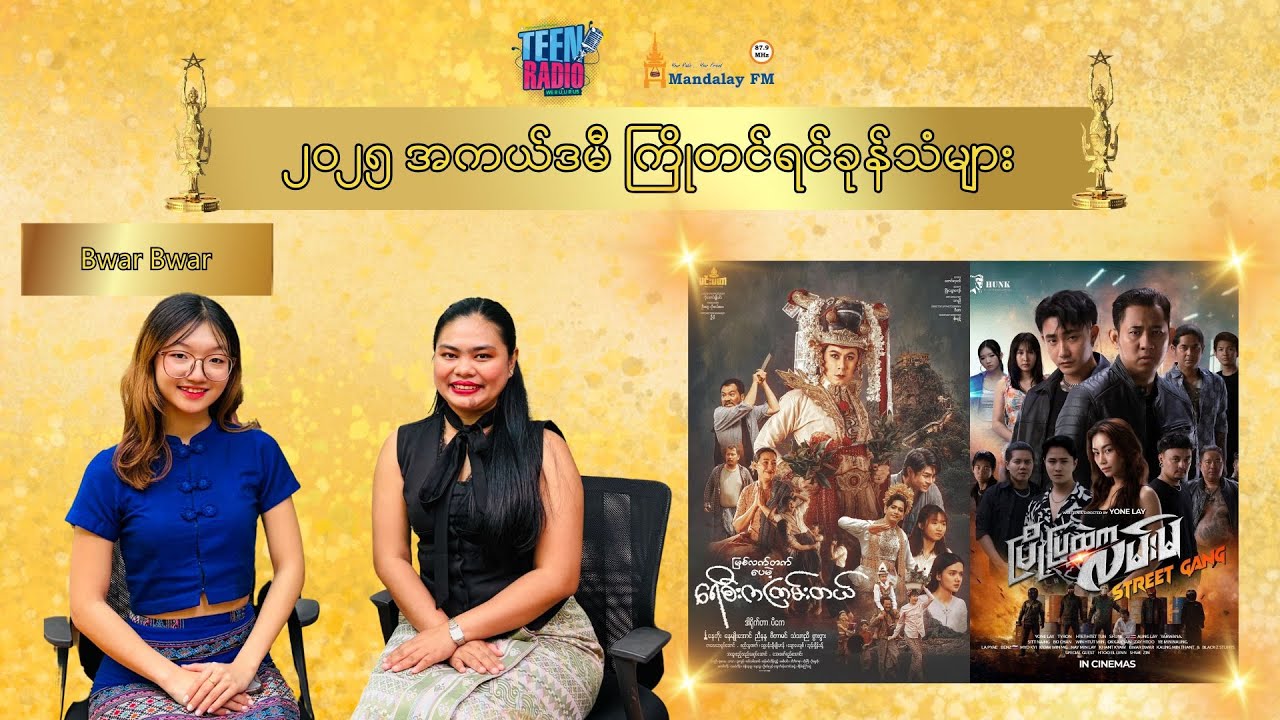 ဇာတ်ကားအတွက် ပါဝင်တဲ့ တစ်ယောက်စီတိုင်းက ဘယ်သူရမလဲမသိပေမယ့် ဆုတစ်ဆုကတော့ ပြေးမလွတ်ဘူးလို့ထင်တယ်