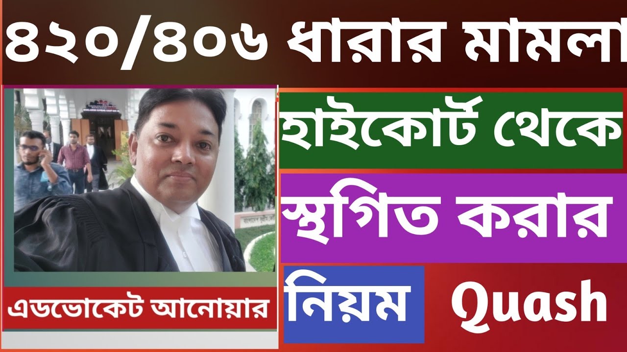 ৪২০/৪০৬ ধারার মামলা মহামান্য হাইকোর্ট থেকে কিভাবে স্থগিত করবেন? || Quash|| 561A