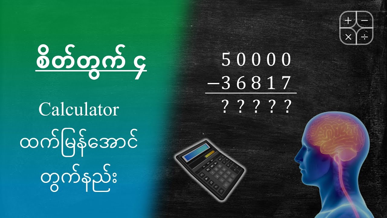 စိတ်တွက် #4