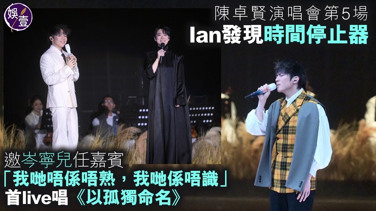 陳卓賢演唱會第5場丨Ian發現時間停止器：去到十點半就會時間停止丨邀岑寧兒任嘉賓「我哋唔係唔熟，我哋係唔識」丨首live唱《以孤獨命名》丨演唱會精華（#陳卓賢  #ian #演唱會 #娛壹 ）