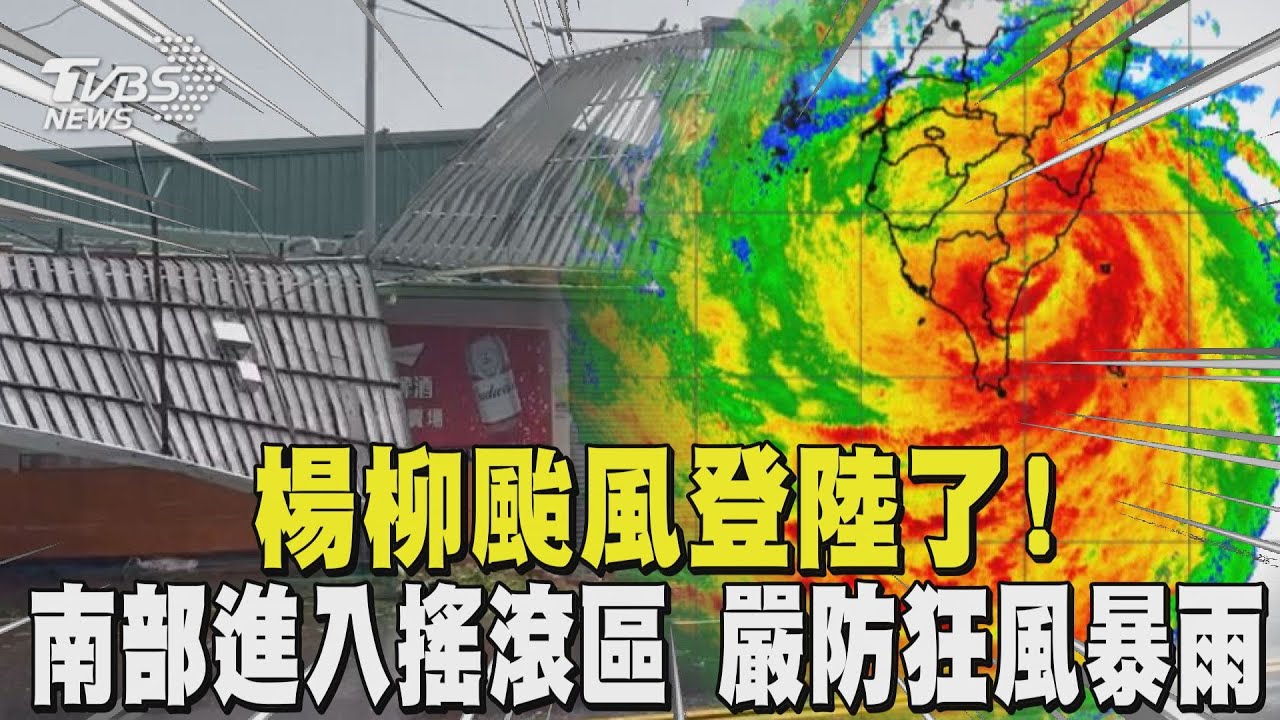 楊柳颱風登陸了!南部進入搖滾區 嚴防狂風暴雨｜TVBS新聞 @TVBSNEWS01