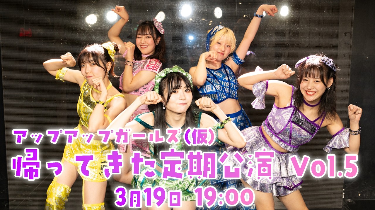 【3月19日 19:00】アップアップガールズ（仮）帰ってきた定期公演Vol.5