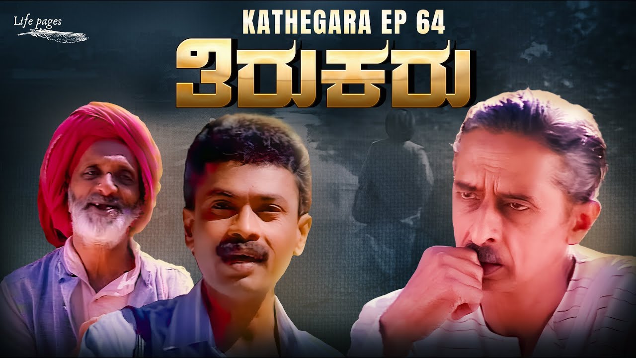 Kathegara EP 64 | ತಿರುಕರು: Thirukaru | Kannada Short Stories | Bhoomika Talkies | Life Pages