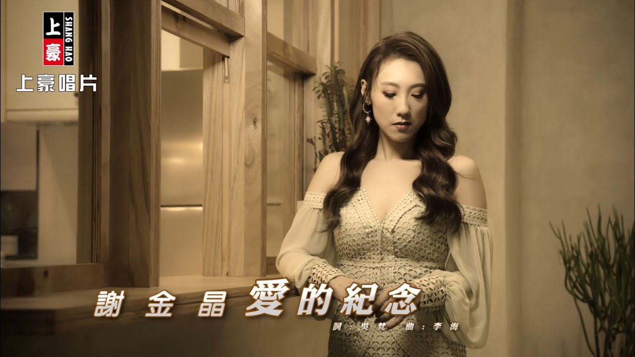 【MV首播】謝金晶 -愛的紀念 (官方完整版MV) HD