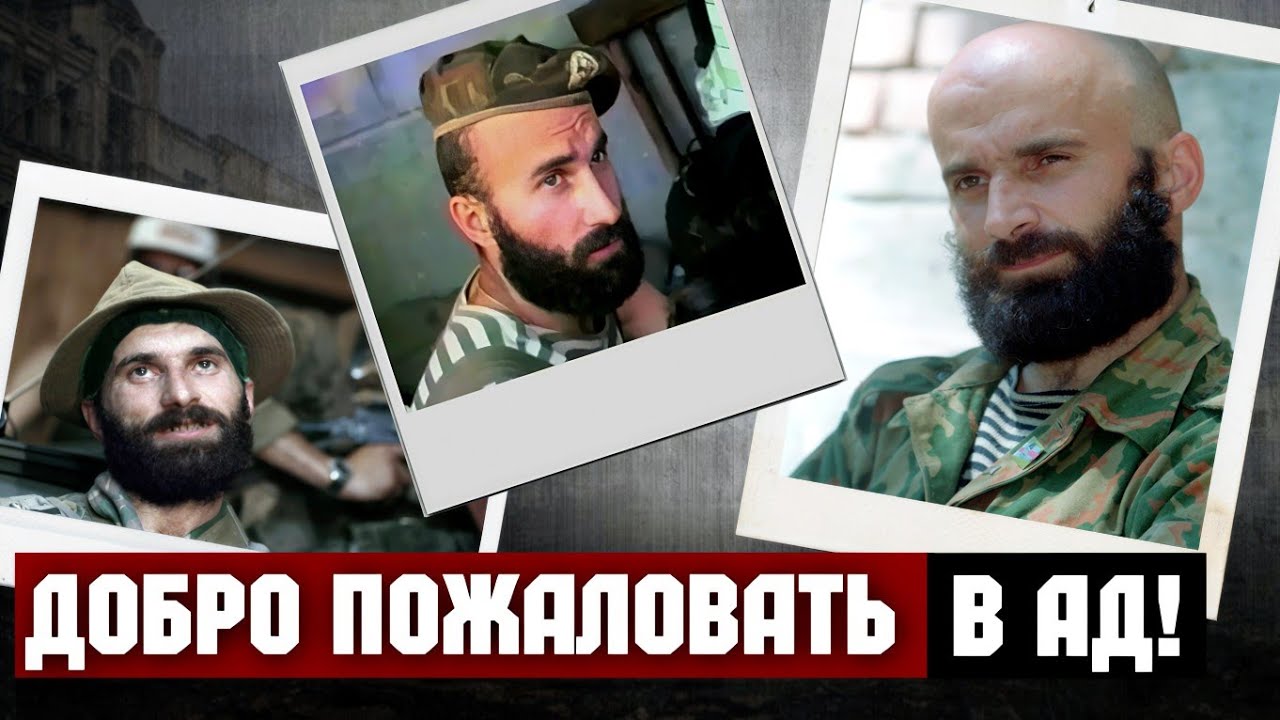 «Тёмный путь Басаева» – от Студента ГУЗа до Терр*риста номер один 