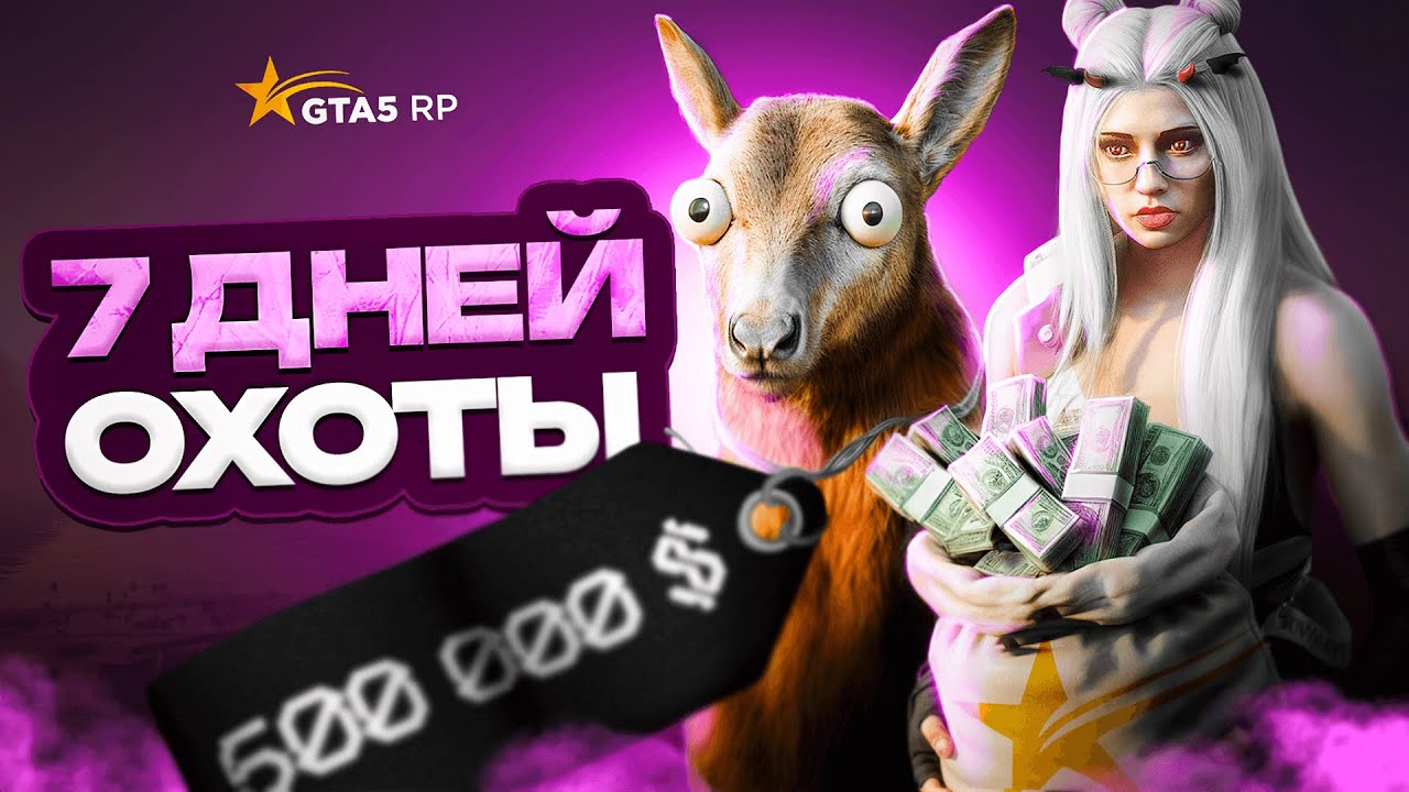 СКОЛЬКО ЗАРАБОТАЛА ЗА 7 ДНЕЙ НА ОБНОВЛЕННОЙ ОХОТЕ В GTA 5 RP? ЛУЧШИЕ МЕСТА ДЛЯ ОХОТЫ В ГТА 5 РП