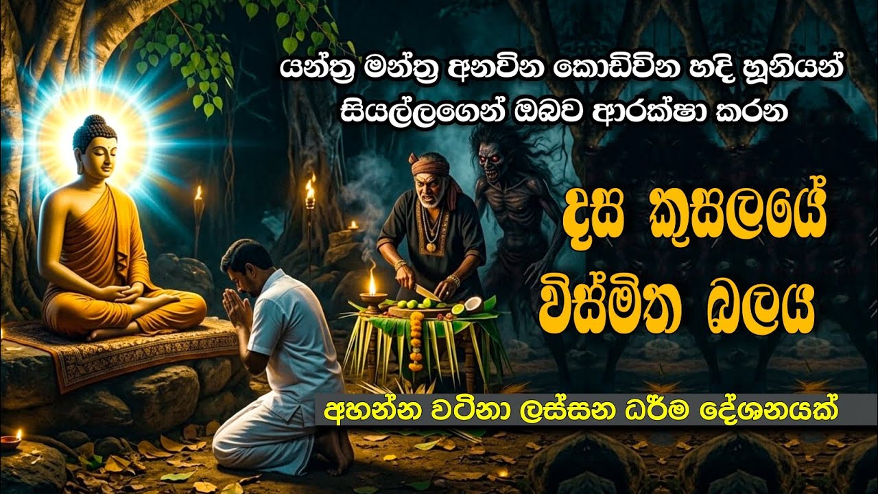 යන්ත්‍ර මන්ත්‍ර වලටත් වඩා බලවත් | දස කුසලයේ බලය 🙏 | Bana 14 March 2026