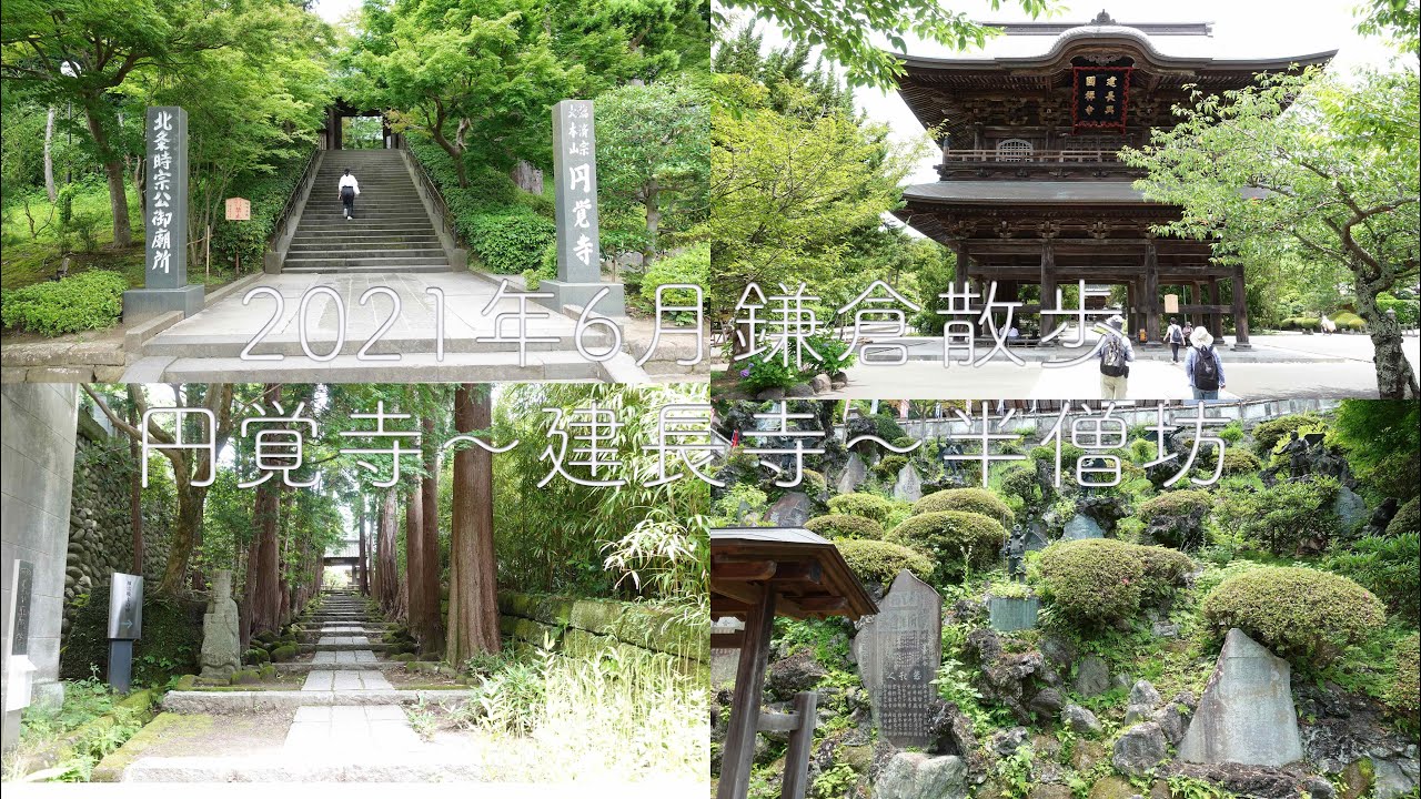 2021年鎌倉散歩 円覚寺〜建長寺〜半僧坊【4K】
