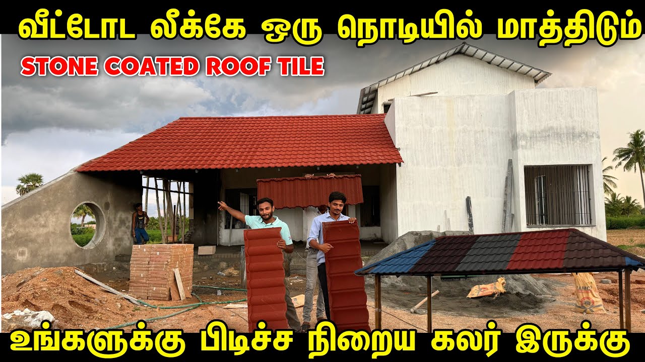 வீட்டோட Look-ஆ Palace போல மாத்தலாம் | Stone Coated Roofing Sheet for Home in Tamil