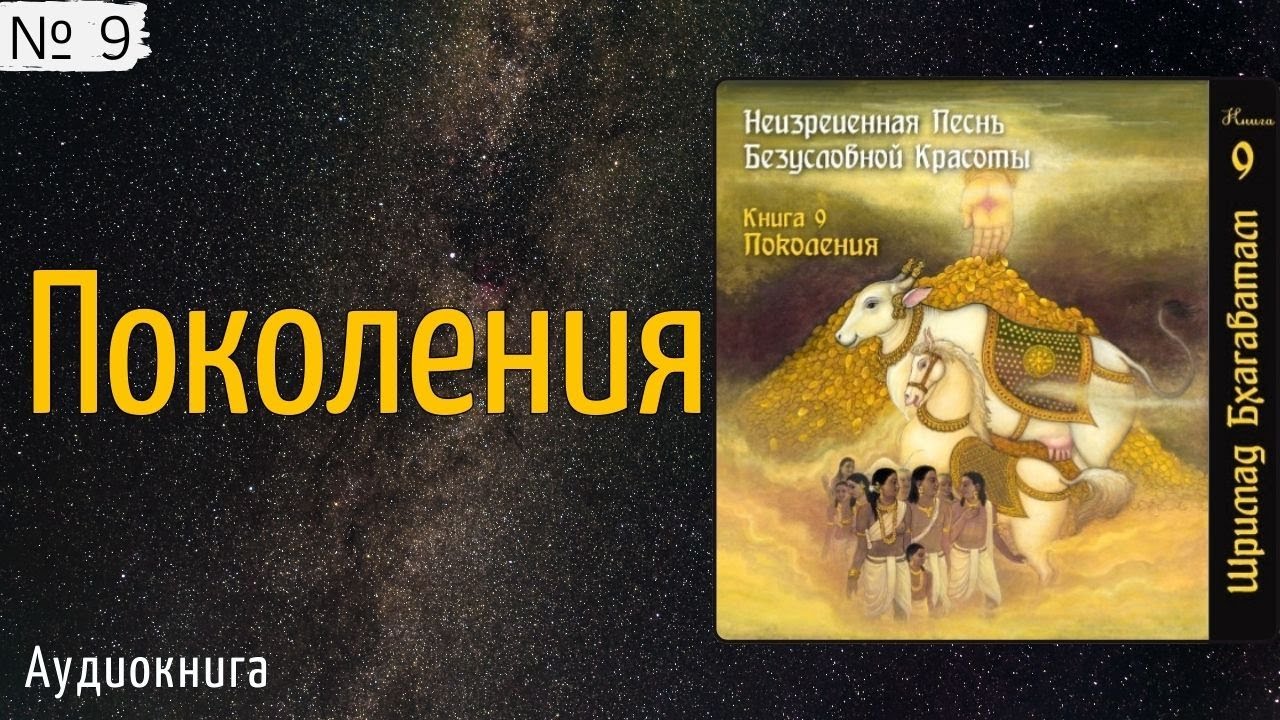9. Поколения / Шримад Бхагаватам. Бхагавата Пурана. Без музыки. Перевод &mdash; Свами Бхарати. Книга 9.
