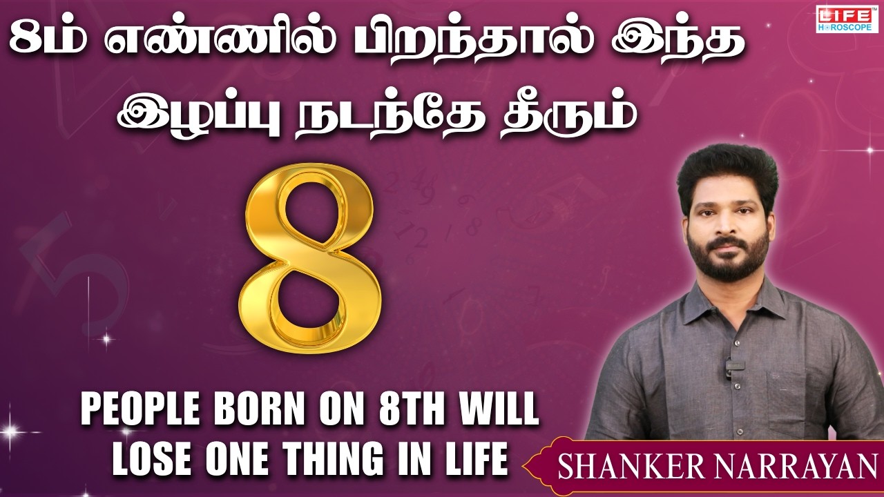 8ம் எண்ணில் பிறந்தால் இந்த இழப்பு  நடந்தே தீரும் | People Born On 8th Will Lose One Thing In Life
