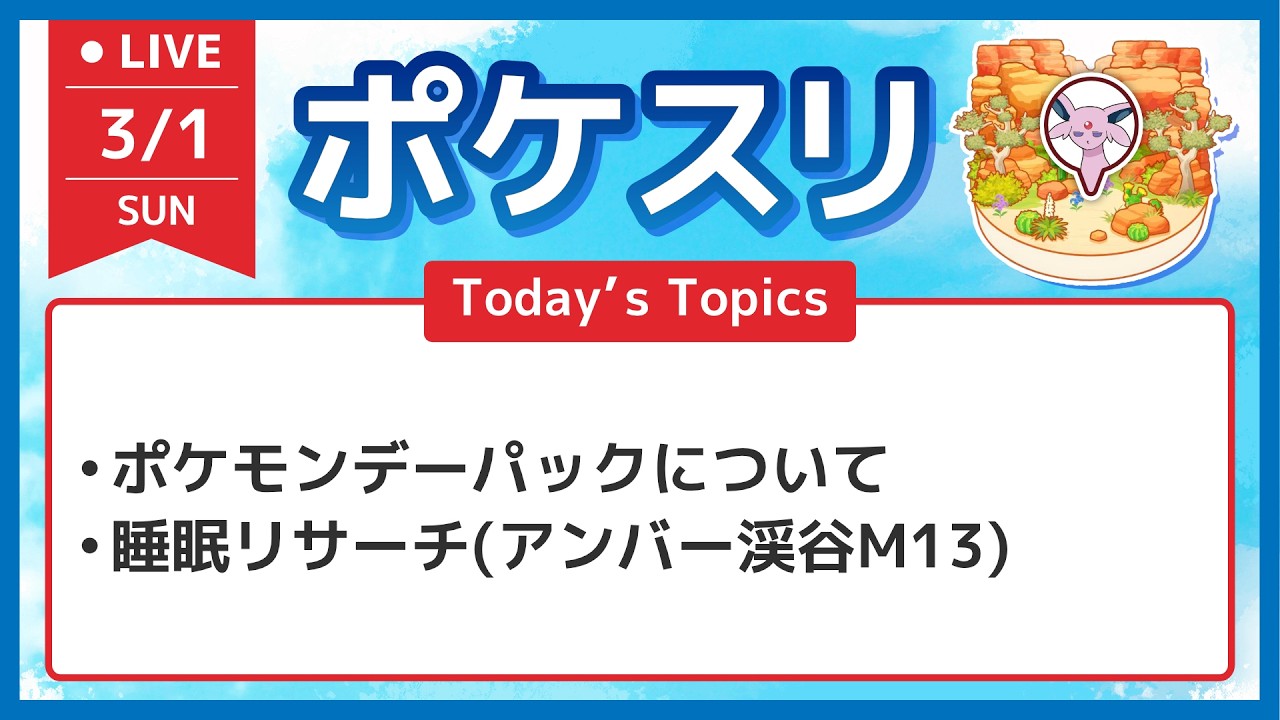 【ポケスリ】ポケモンデーパックについてと睡眠リサーチ アンバー渓谷M13【ポケモンスリープ】