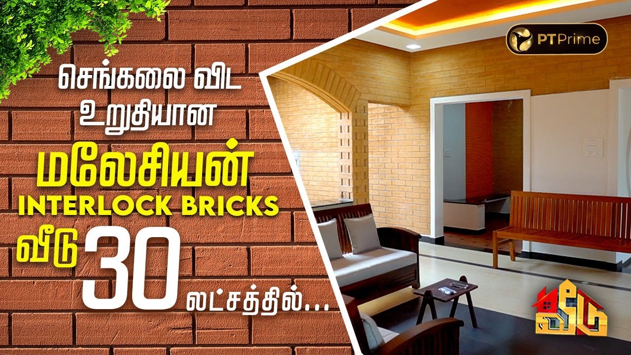 செங்கலை விட உறுதியான மலேசியா INTERLOCK BRICKS வீடு.. | The Veedu Show | EP 35