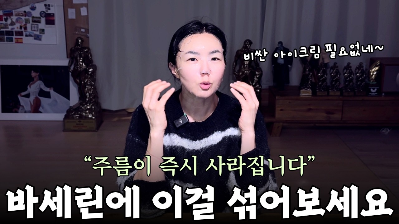 비싼 아이크림 제발 사지 마세요. 약사 시어머니가 몰래 쓰는 3천 원 바세린 주름 삭제법!