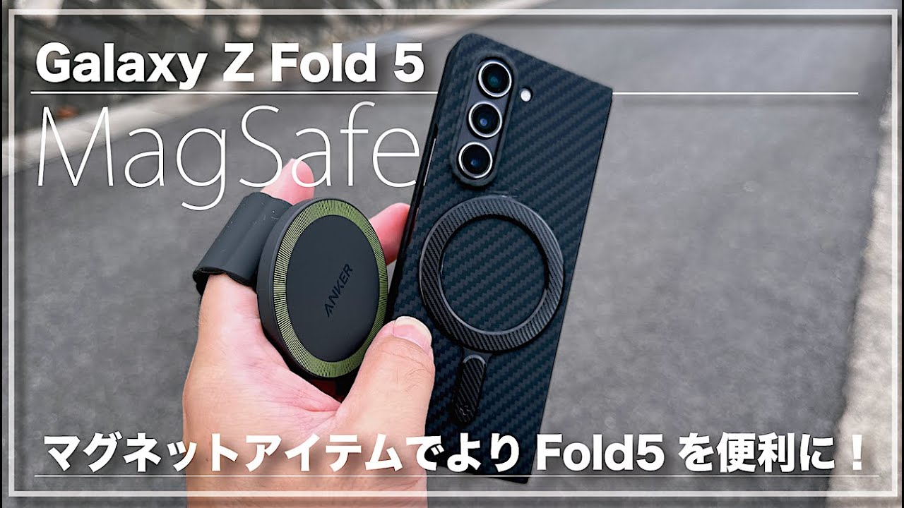 Galaxy Z Fold 5 をMagSafe化！いつも使っているマグネットアクセサリーも紹介します『Spigen Magsafeシール』