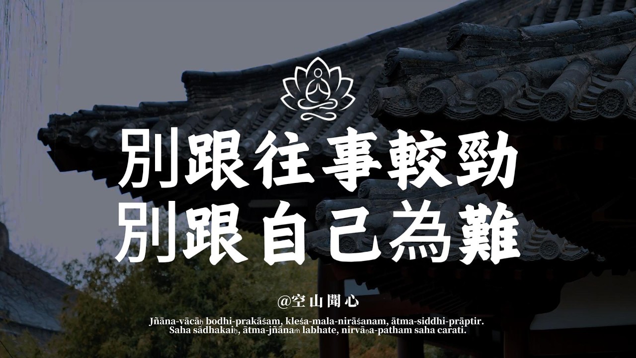 別回頭，別後悔。別跟往事較勁，別跟自己為難，放過自己吧｜空山聞心 #修行 #國學 #人生感悟 #治癒