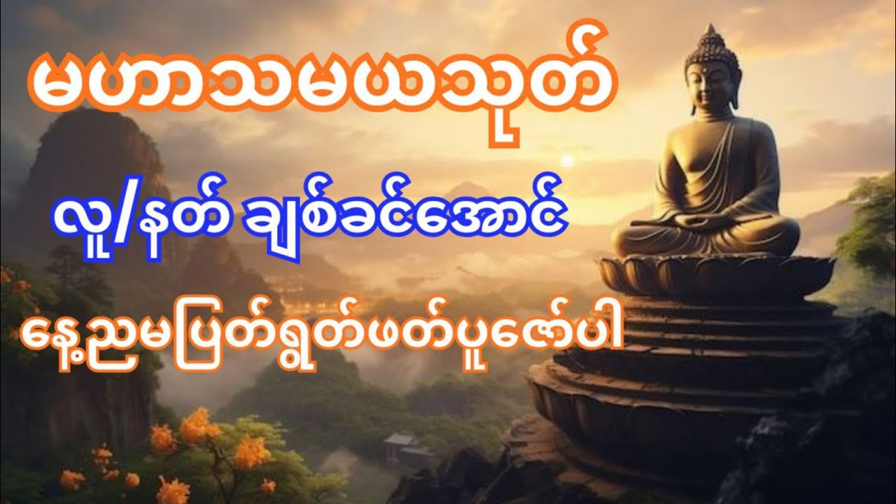 မဟာသမယသုတ် လူချစ်နတ်ချစ်ဂါထာတော်