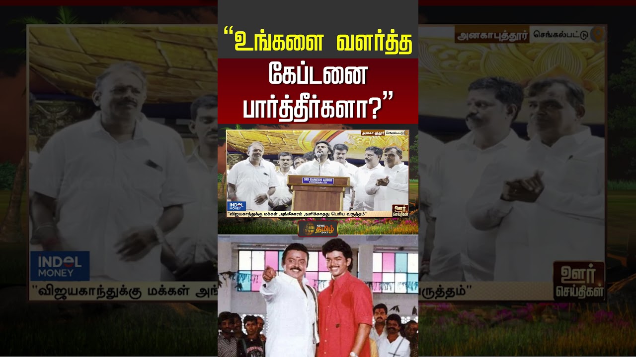 &ldquo;உங்களை வளர்த்த கேப்டனை பார்த்தீர்களா?&rdquo;  vijayaprabhakar | cmvijay | dmdk VS tvk