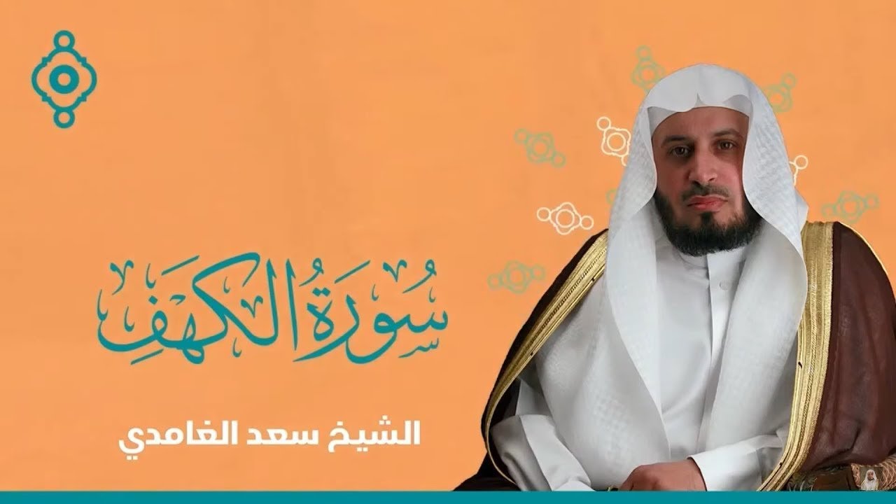 سورة الكهف  كاملة بصوت  الشيخ سعد الغامدي