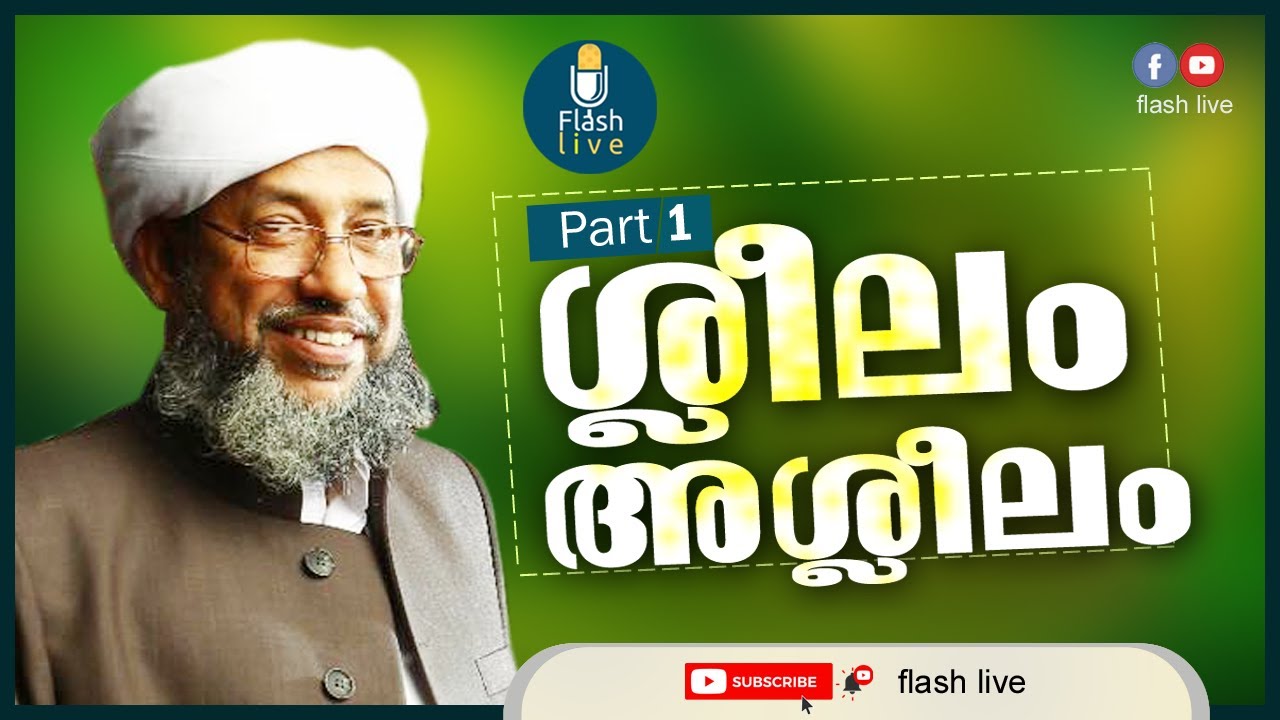 PART - 1 || ശ്ലീലം അശ്ലീലം || പേരോട് ഉസ്താദ്‌ || SHLEELAM ASHLEELAM || PEROD USTHAD ||