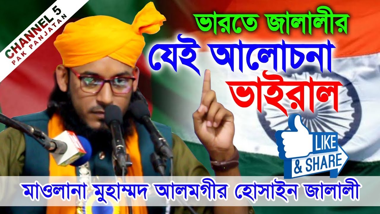 মানুষ সৃষ্টির কারন | বাংলা ওয়াজ | হাফেজ মাওলানা আলমগীর হোসাইন জালালী 01554-789811 | Channel 5