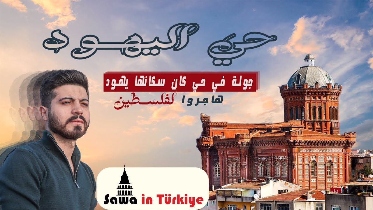 اليهود في اسطنبول، التاريخ، والأسرار في حي مسلسل الحفرة💥