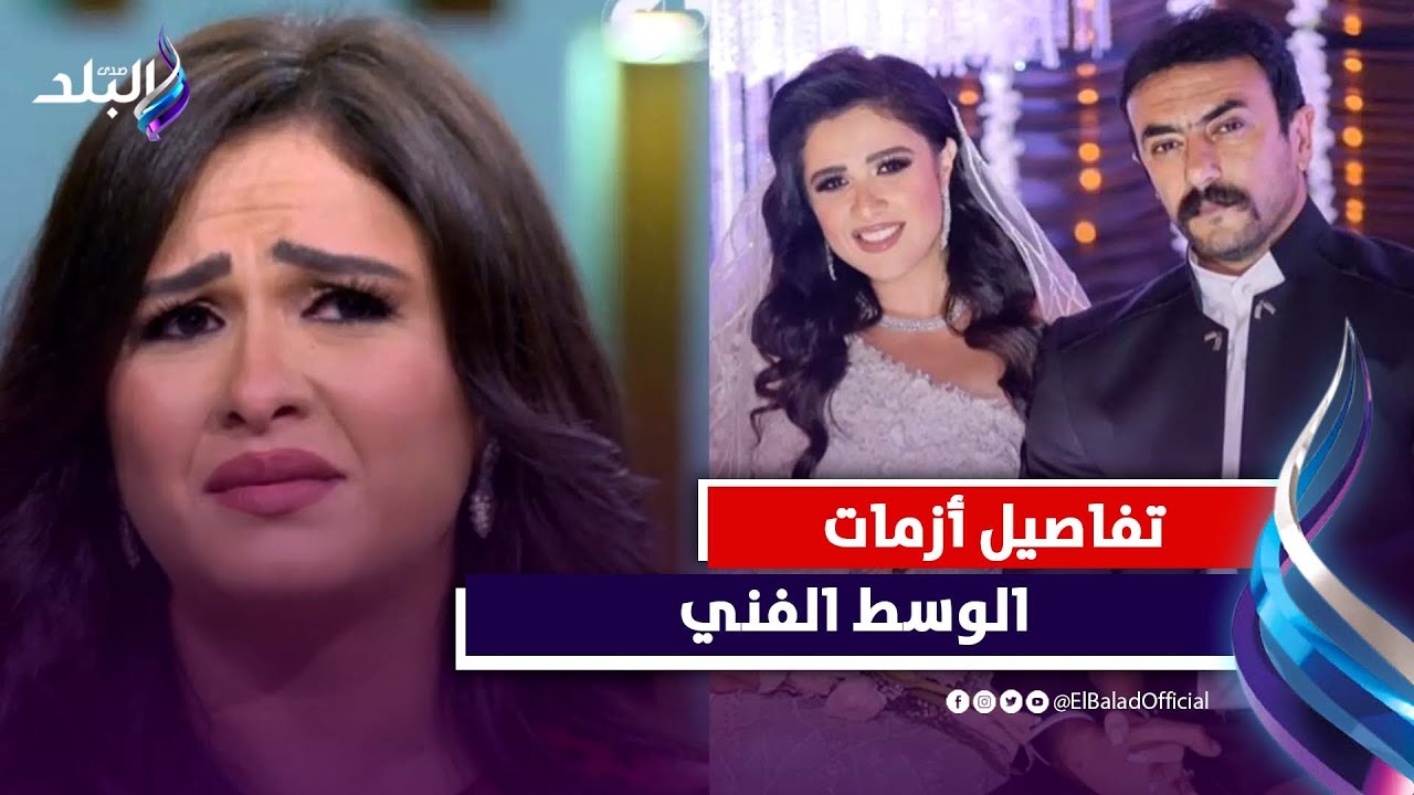 مفاجأة بإنفصال ياسمين عبد العزيز والعوضي .. وسرقة شقيقة حلا شيحة