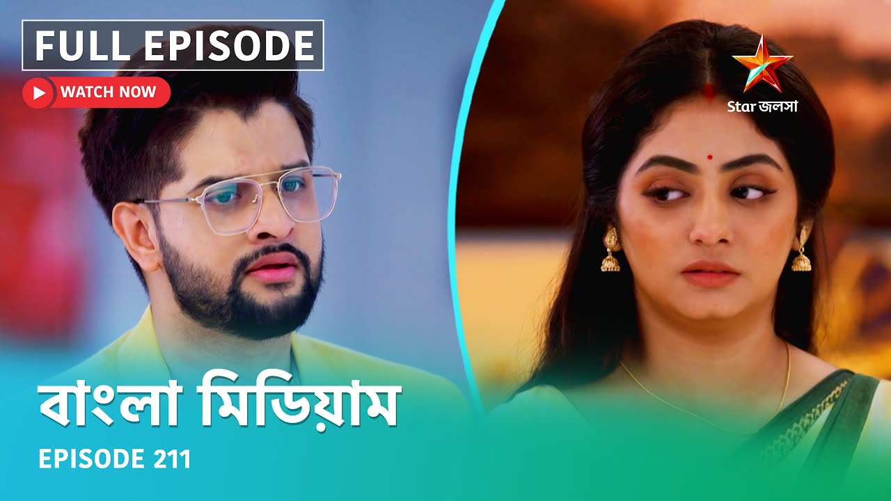 Full Episode | বাংলা মিডিয়াম | Episode 211