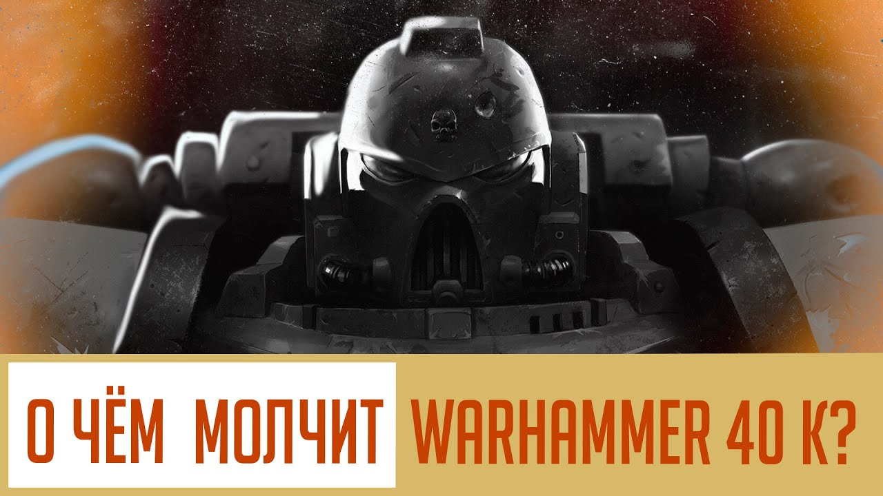 О чём молчит  Warhammer 40,000? Краткий анализ лора и философии 40к
