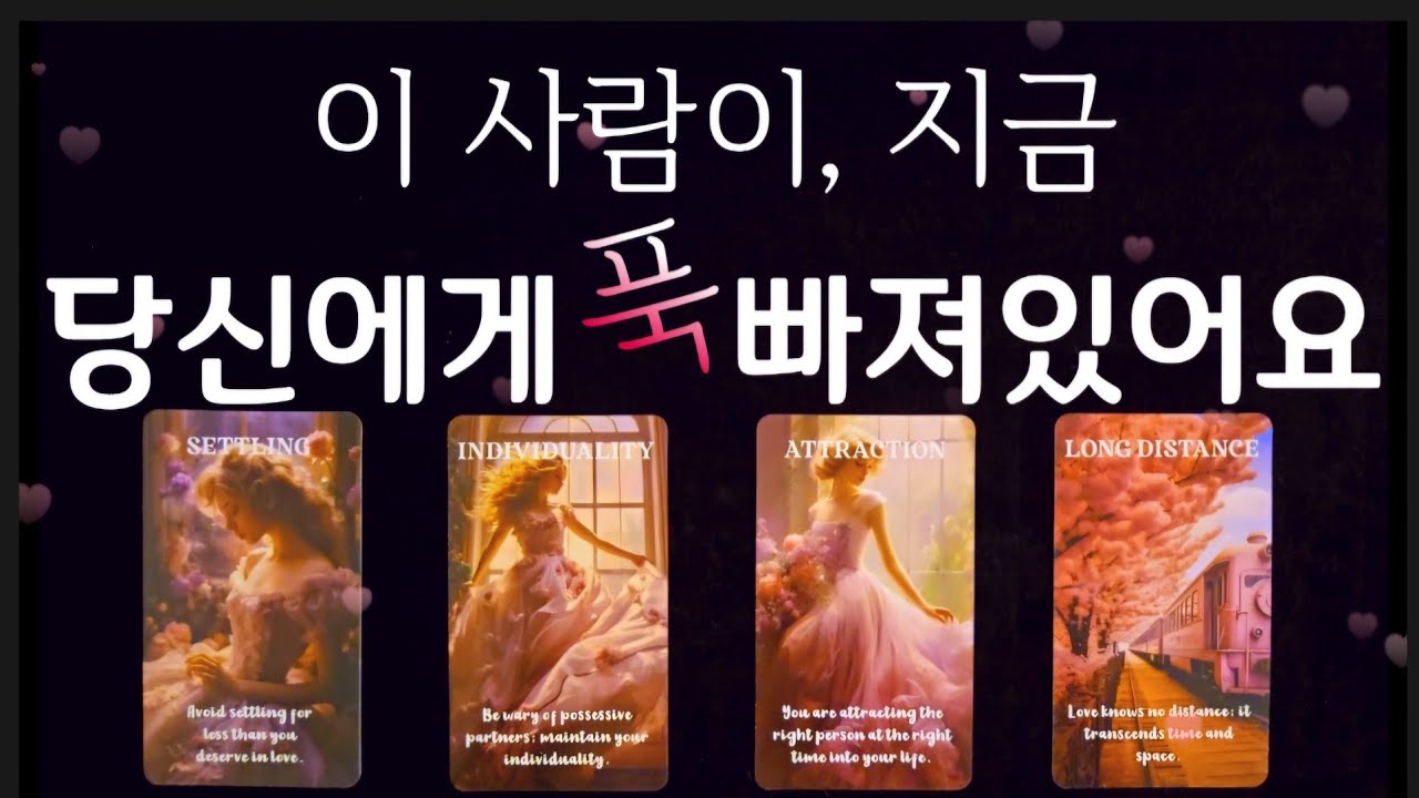 [타로]이 사람이 당신에게 빠진 이유🔮 상대방의 특징, 한달이내 보여줄 행동까지 다 알려드려요