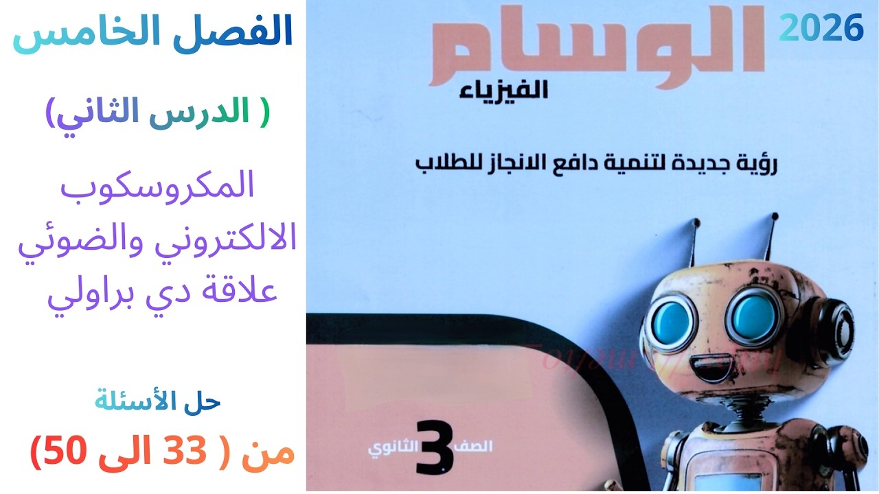 حل كتاب الوسام 2026 فيزياء 3 ثانوي ( الفصل الخامس من 33 الي 50 )