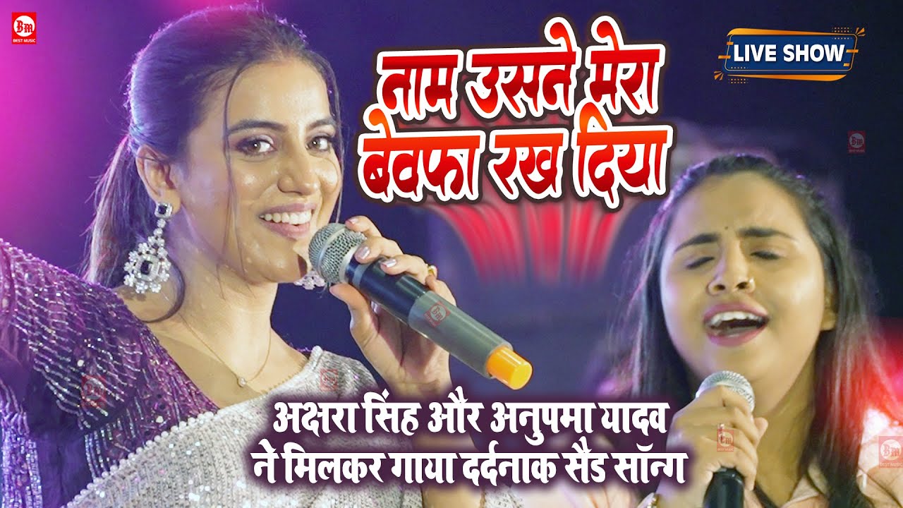 Akshara Singh और Anupma Yadav ने मिलकर गाया दर्दनाक सैड सॉन्ग | Naam Usne Mera Bewafa Rakh Diya