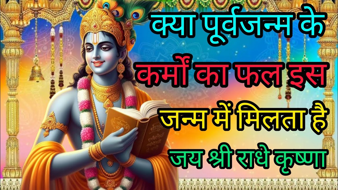 क्या पूर्वजन्म के कर्मों का फल इस जन्म मेंमिलता है# Krishna on success#Bhagwatgeeta#viralvideo 