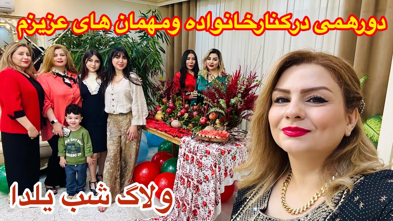 ولاگ‌ مهمونی و شام شب یلدا در کنارمادرشوهرم و مهمان های عزیزم ❤️