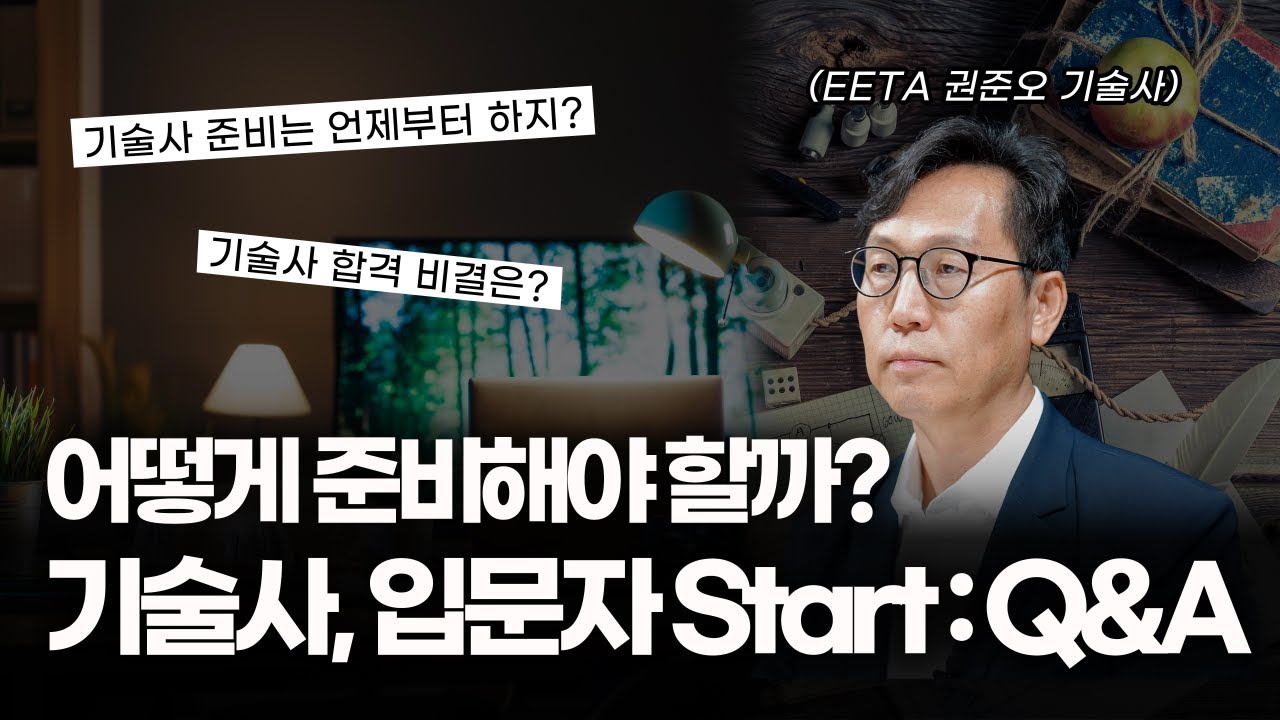 기술사 공부, 어떻게 준비해야 할까? | 기술사, 입문자 START :Q&A