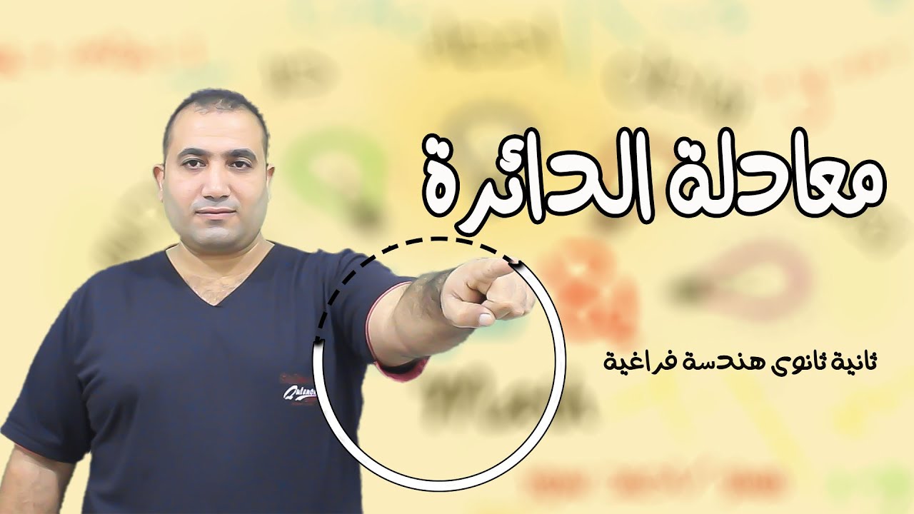 معادلة الدائرة - هندسة فراغية - الصف الثانى الثانوى