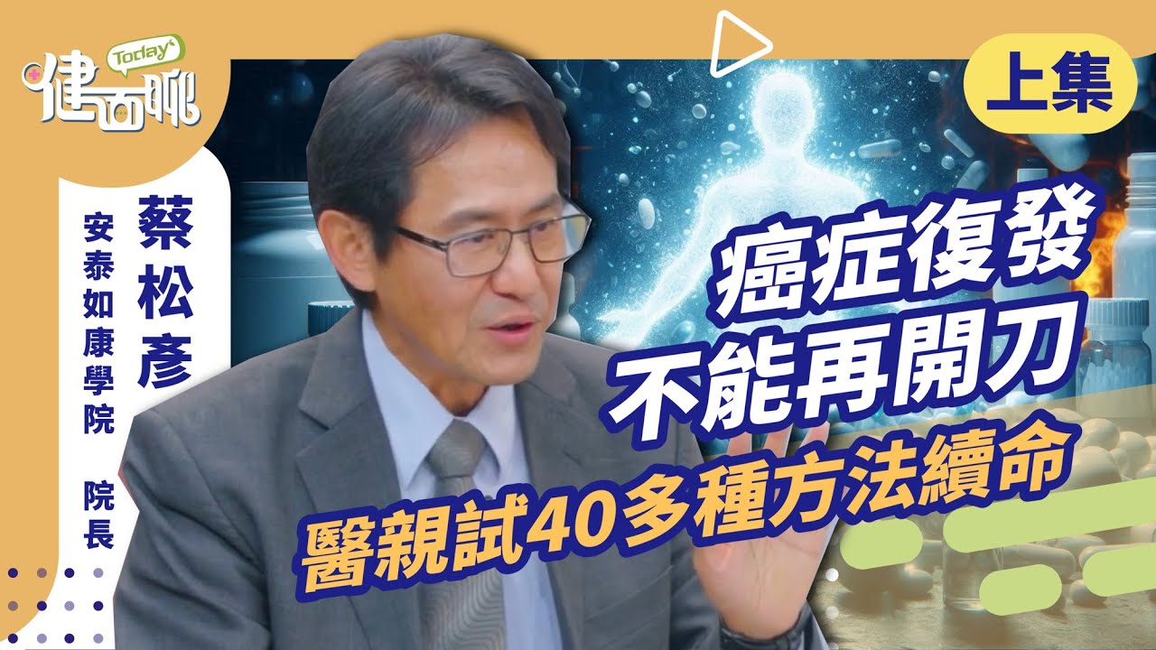 癌症復發不能再開刀 醫親試40多種方法續命(上)【TODAY健面聊｜蔡松彥院長】