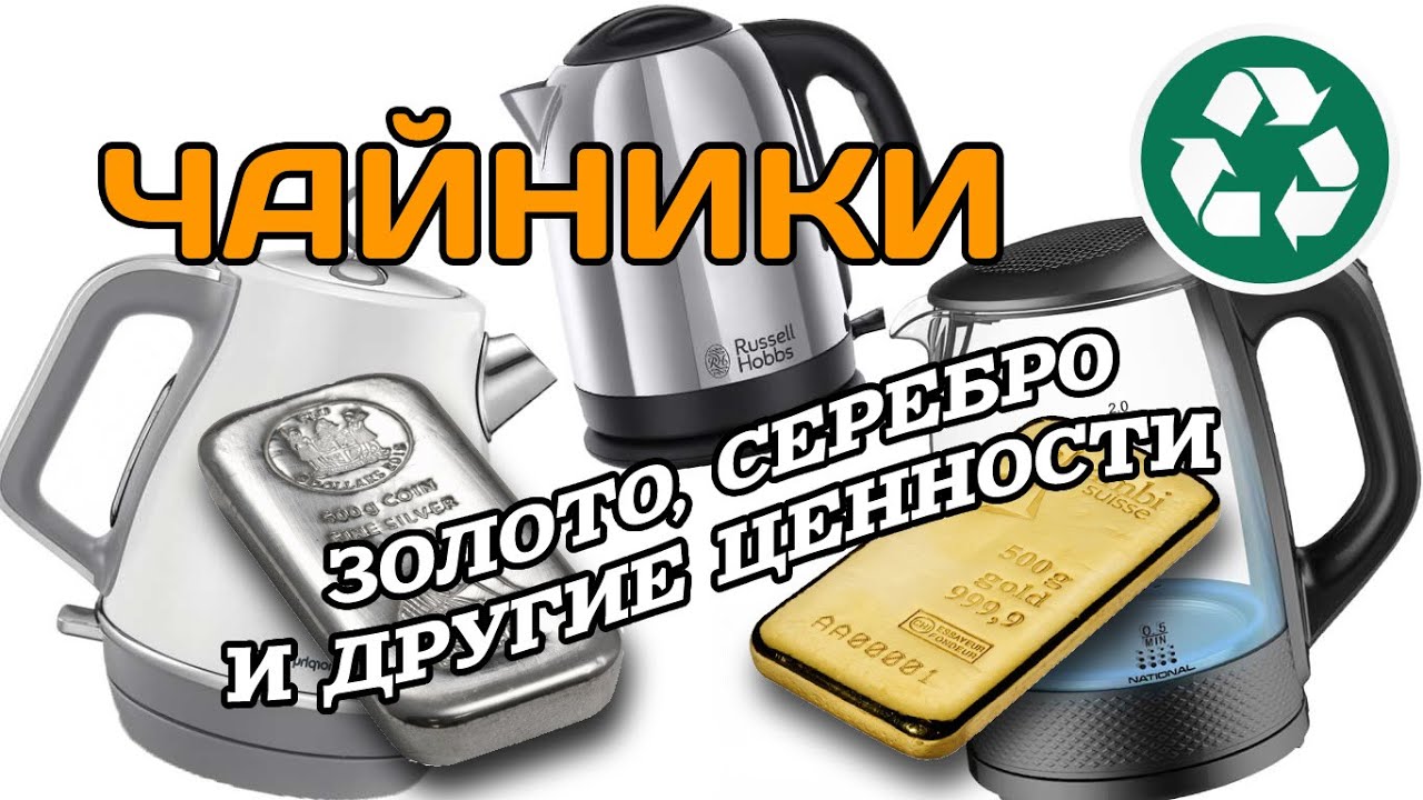 Полная разборка электрочайников. Ищем золото, серебро и цветмет.